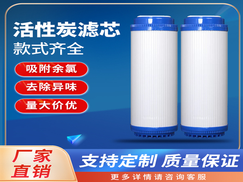 10寸活性炭濾芯